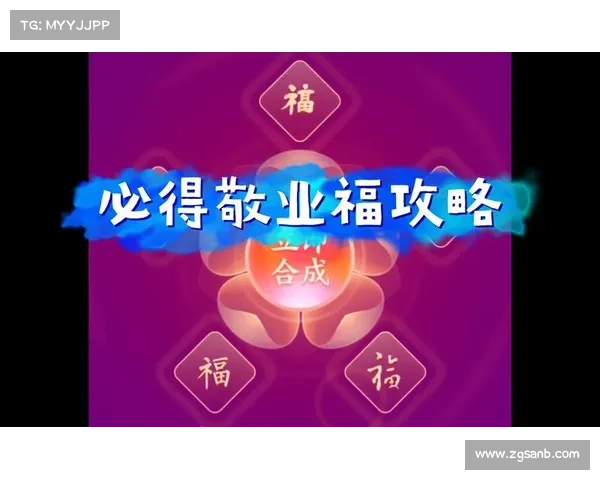 敬业福图片获取策略解析与技巧分享：如何高效快速获得敬业福