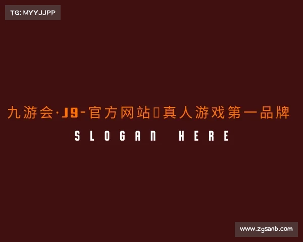 知道九游会·J9-官方网站｜真人游戏第一品牌